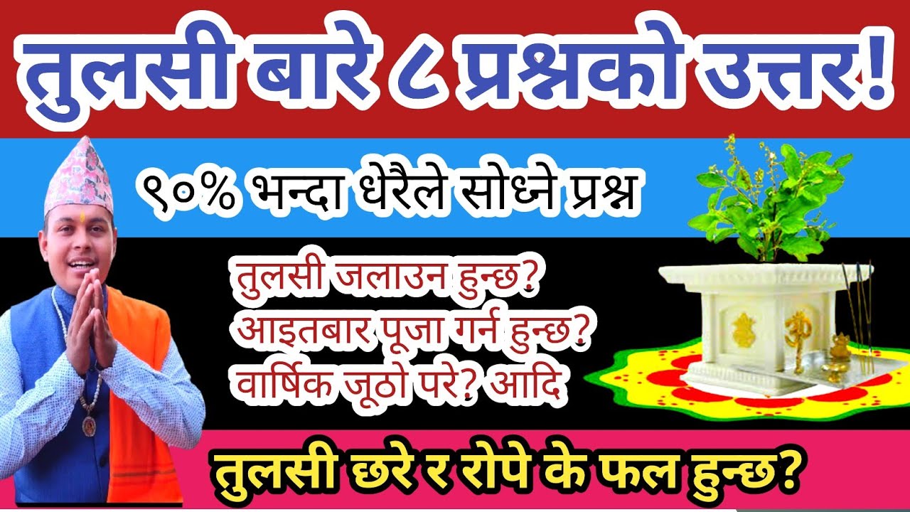 तुलसी सम्बन्धी 90% जिज्ञासुले सोध्ने 8 प्रश्नको शास्त्रीय उत्तर ! तुलसी रोपे-छरे के फल हुन्छ?Tulsi