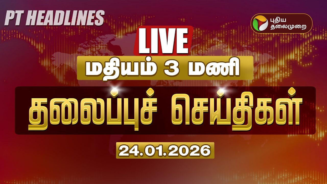 🔴LIVE: Today Headlines | Puthiyathalaimurai Headlines | காலை தலைப்புச் செய்திகள் | 24.01.26