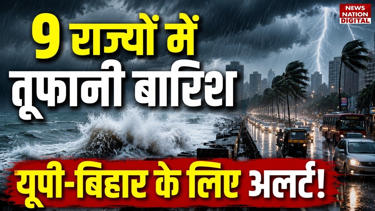 Weather Update July 16: 9 States में Stormy Rain, UP-Bihar समेत इनके लिए IMD Alert! | Aaj Ka Mausam