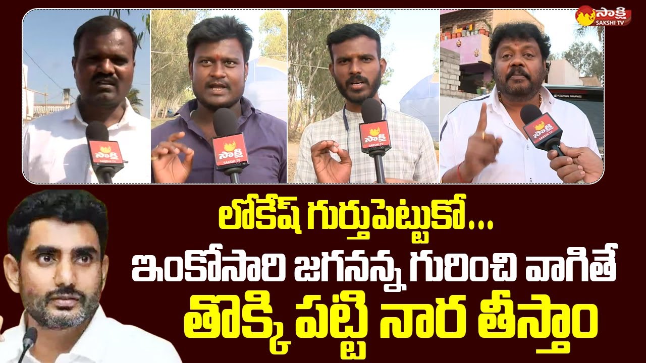 Kuppam YSRCP Leaders and Activists Strong Warning to Nara Lokesh @SakshiTVLIVE