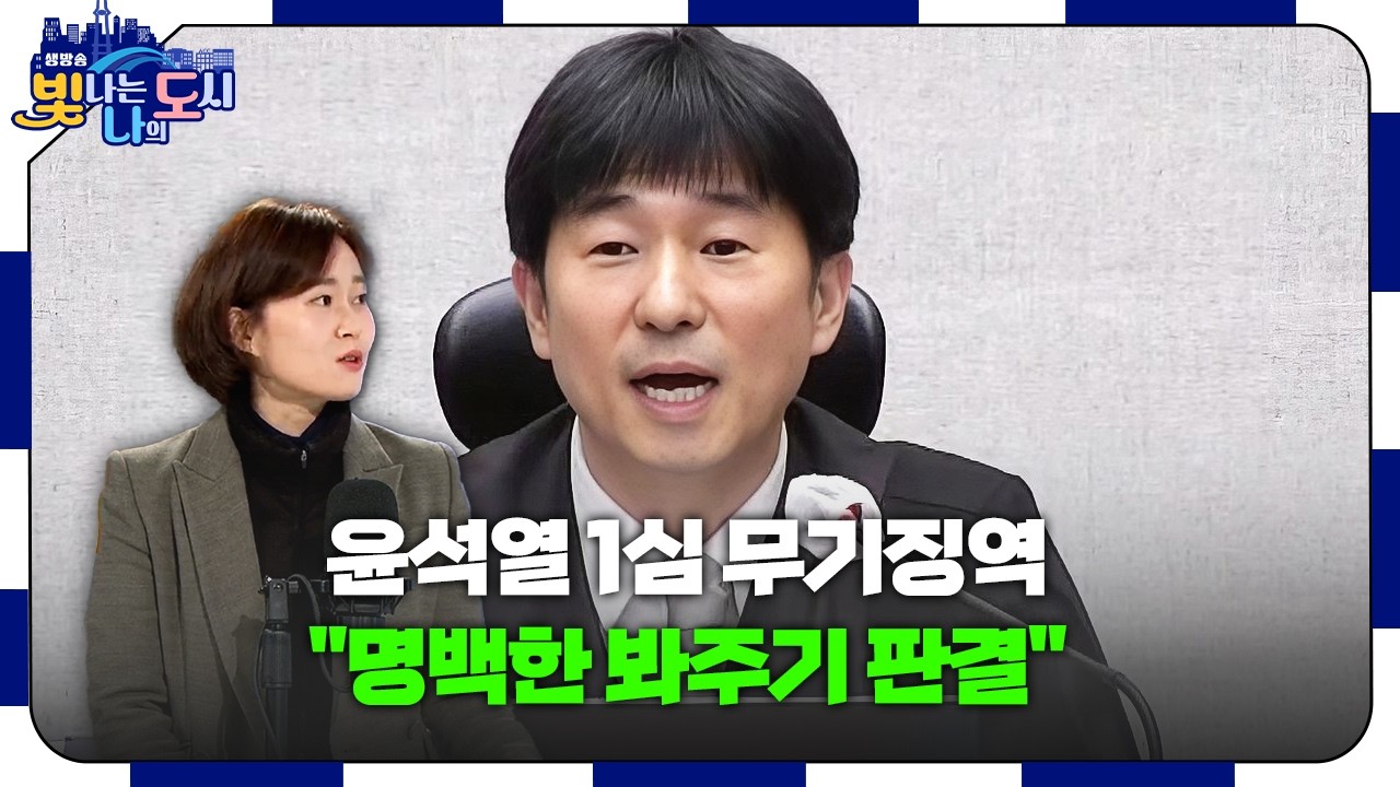 윤석열 내란 1심 무기징역 선고... 너무 봐줬다 ?!  ⚖️ | 빛나는 당신 – 정다은 의원 [#빛나도 | 26.02.19]