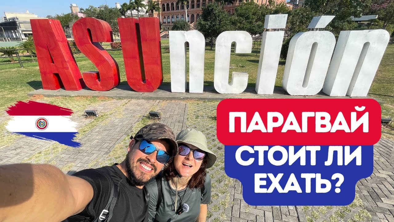 🤔 Почему туристы редко едут в Парагвай и что мы там нашли. Асунсьон