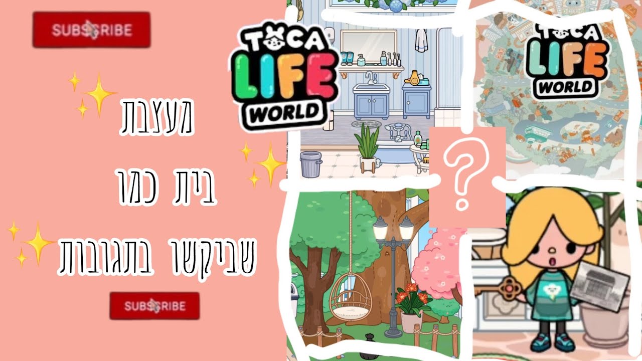 מעצבת בית כמו שביקשו בתגובות✨✨✨ / Toca בוקה / אוהבת את כולכם❤️❤️