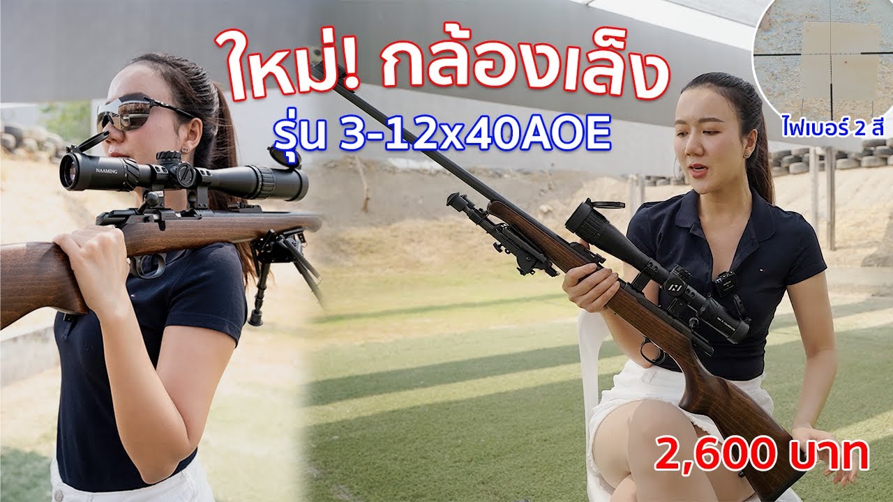 รีวิว กล้องเล็งรุ่นใหม่ NM 3-12x40AOE อัพเกรดใหม่ คุ้มมากๆ