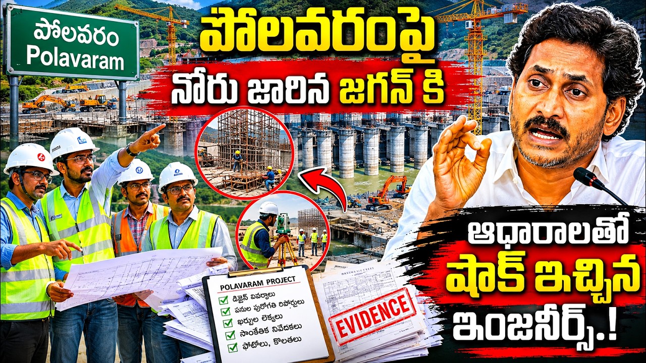 Big Shock to YS Jagan!? Polavaram Engineering Updates on Polavaram Dam Works | ISM Telugu