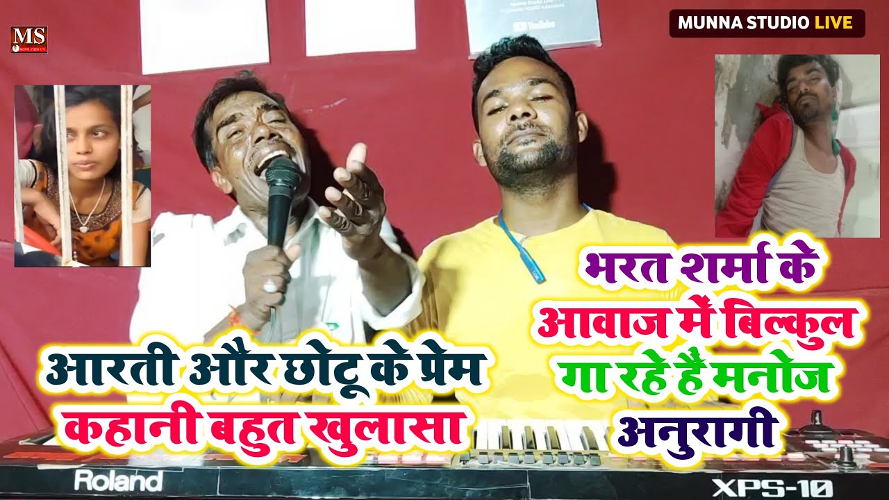 आरती और छोटू के प्रेम कहानी का बहुत बड़ा खुलासा भरत शर्मा के आवाज में बिल्कुल गा रहे हैं। यह आदमी