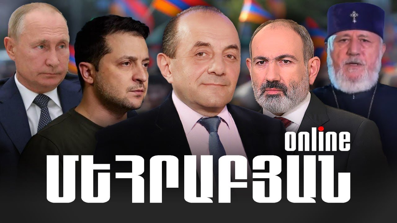 ՄԵՀՐԱԲՅԱՆ ONLINE I 25 ՀՈՒՆԻՍԻ, 2024