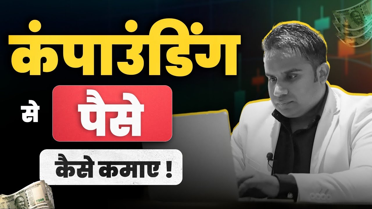 कंपाउंडिंग से पैसे कैसे कमाए ! Sagar Sinha Motivational Video