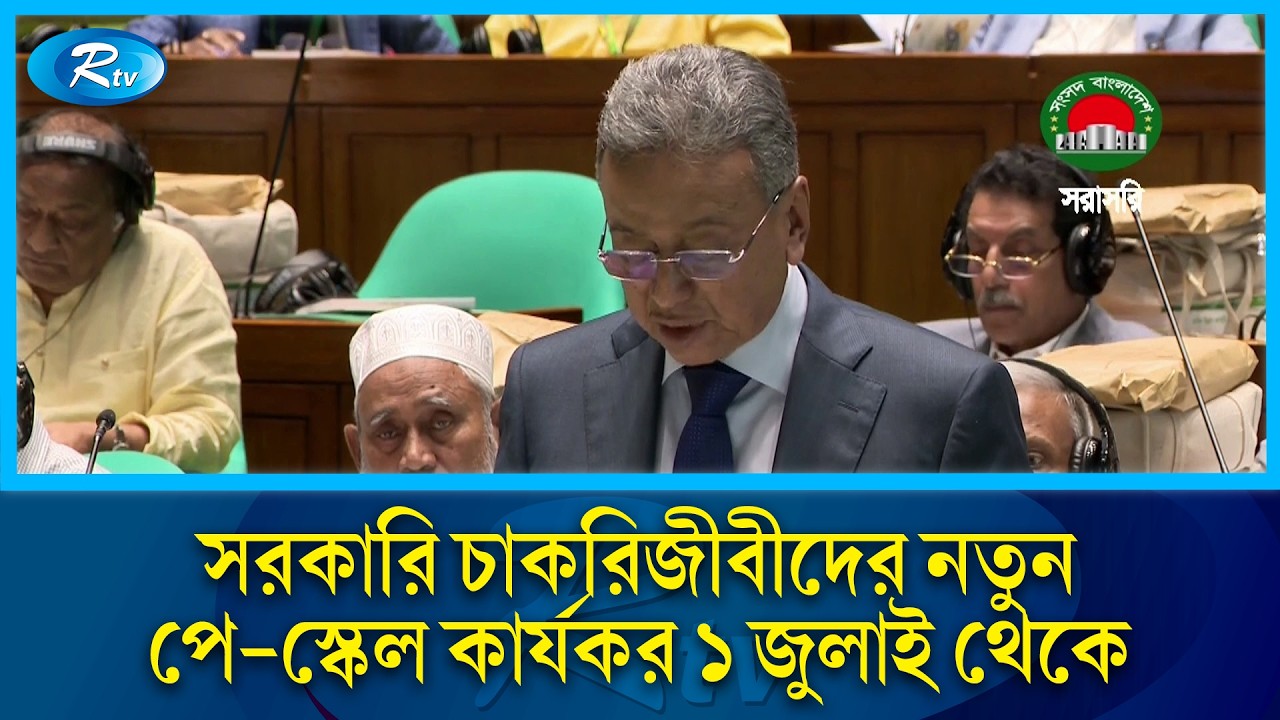 ১ জুলাই থেকে পে-স্কেল কার্যকর&mdash; সংসদে অর্থমন্ত্রী | New Pay Scale 2026 | Rtv News