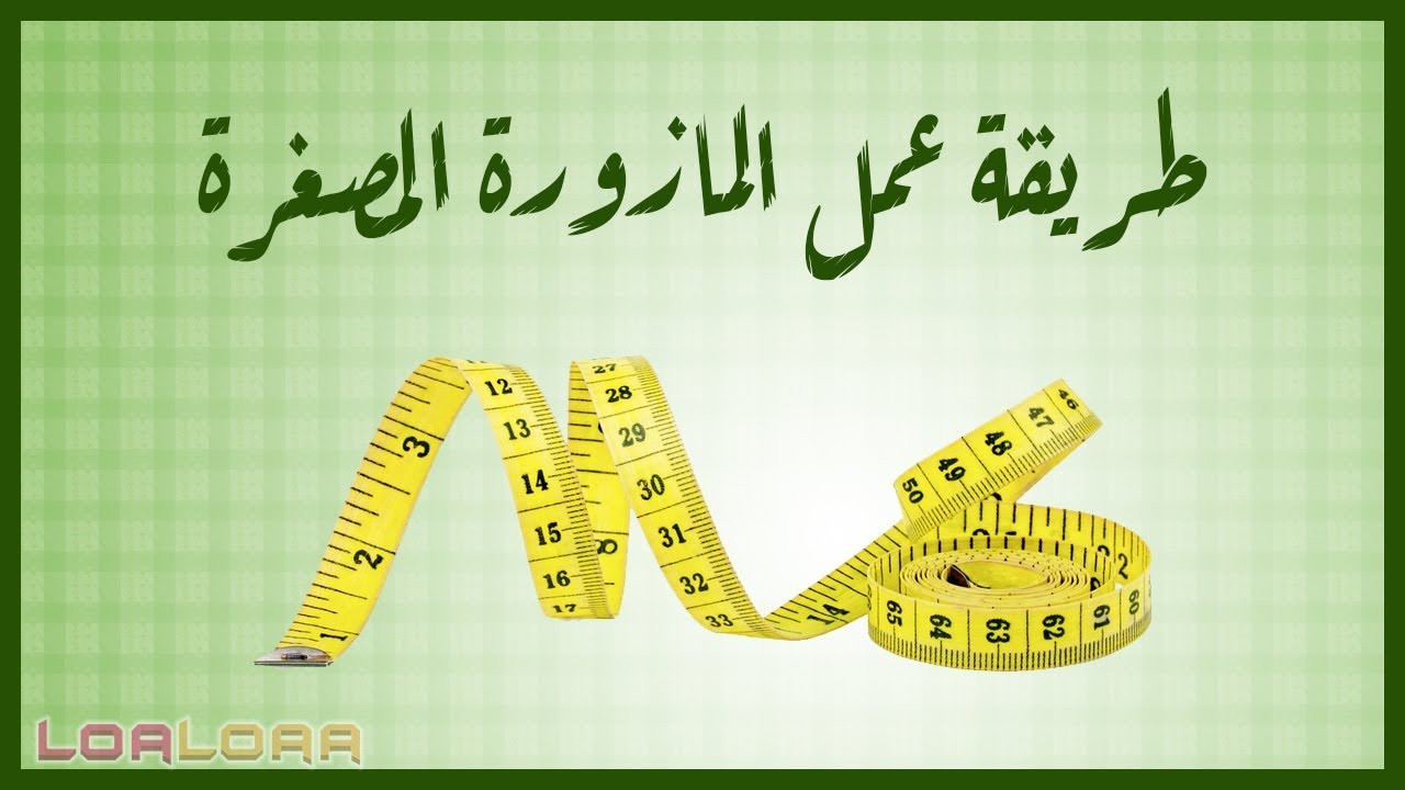 طريقة عمل المازورة المصغرة