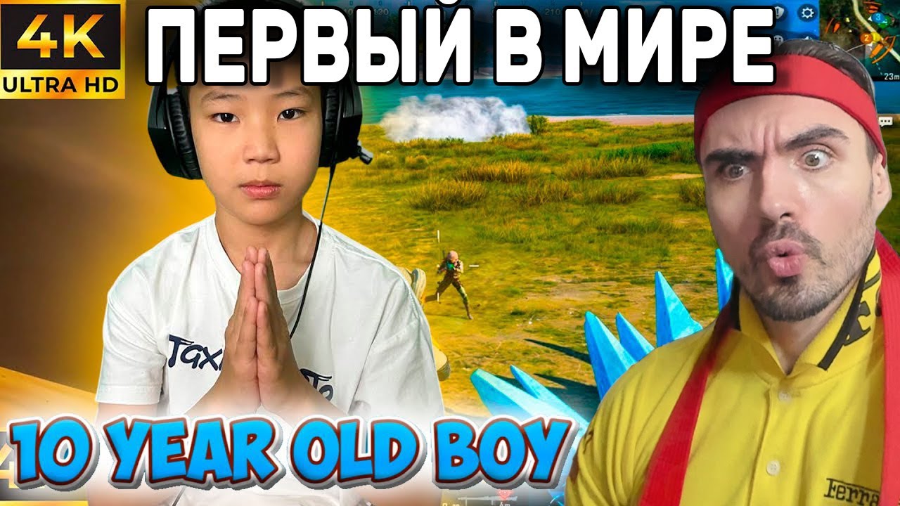 САМЫЙ МОЛОДОЙ КИБЕРСПОРТСМЕН В МИРЕ! 10 ЛЕТНИЙ МОНСТР PUBG MOBILE