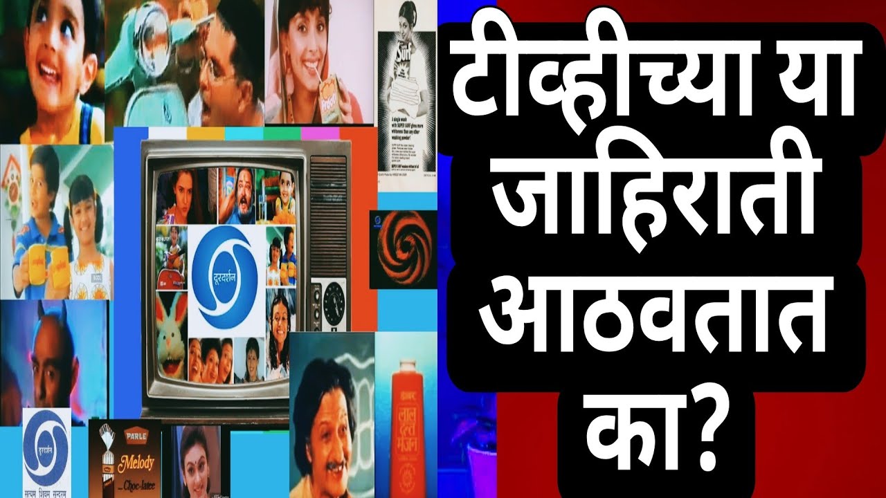 लहानपणीच्या या आवडत्या जाहिराती #marathi |#90's advertisements#songs