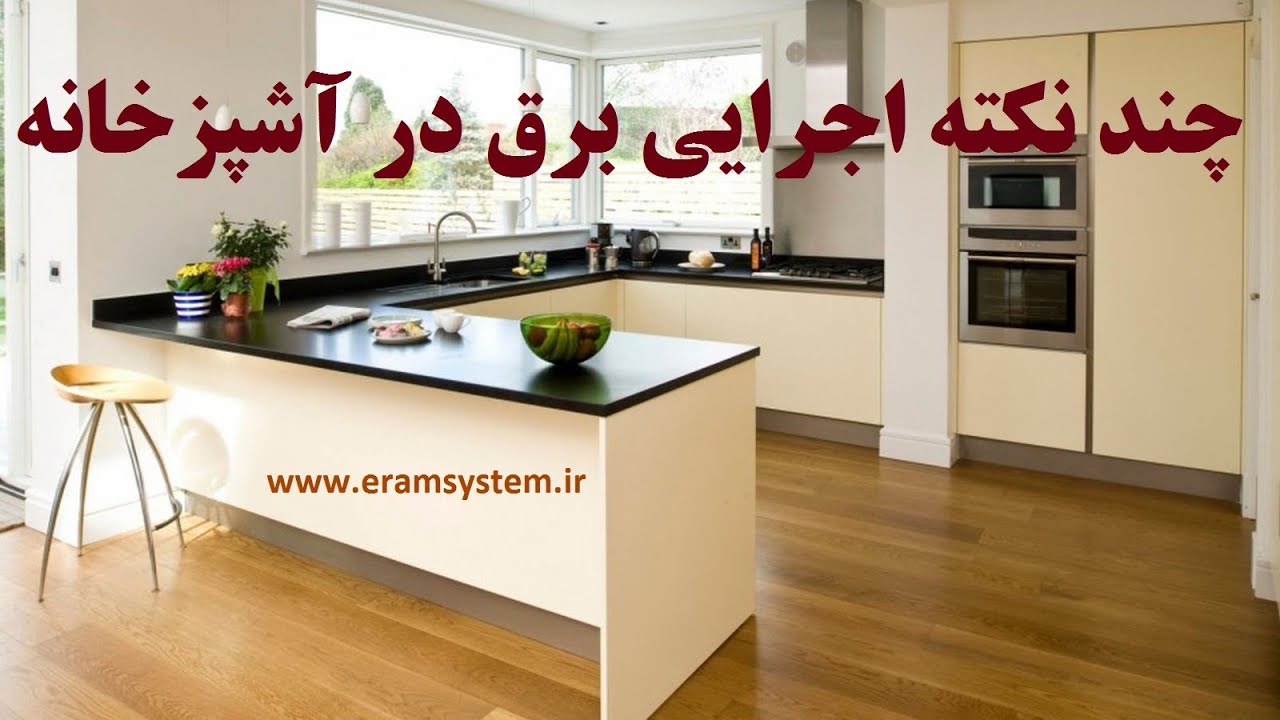چندین نکته که هنگام اجرای برق آشپزخانه باید بدانیم..... Several tips for running kitchen electricity