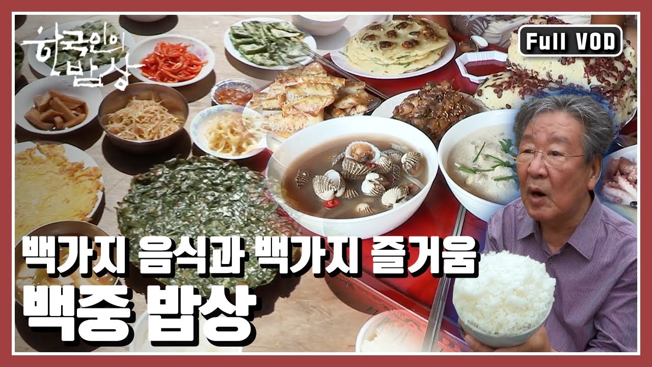 [한국인의밥상★풀버전] 달콤한 휴식기가 만든 농민들의 명절을 찾아서! 풍년을 기원하는 백 가지 나물과 전으로 차려낸 백중밥상 (KBS 20170914 방송)