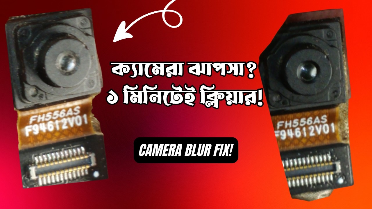 মোবাইল ক্যামেরা ঝাপসা নিজেই পরিষ্কার করুন সহজ উপায়ে  Step by Step Guide