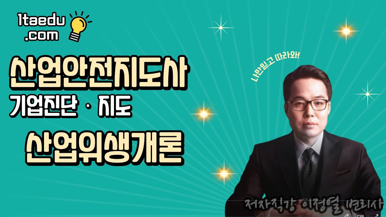 이정열 산업안전지도사 기업진단‧지도 - 산업위생개론
