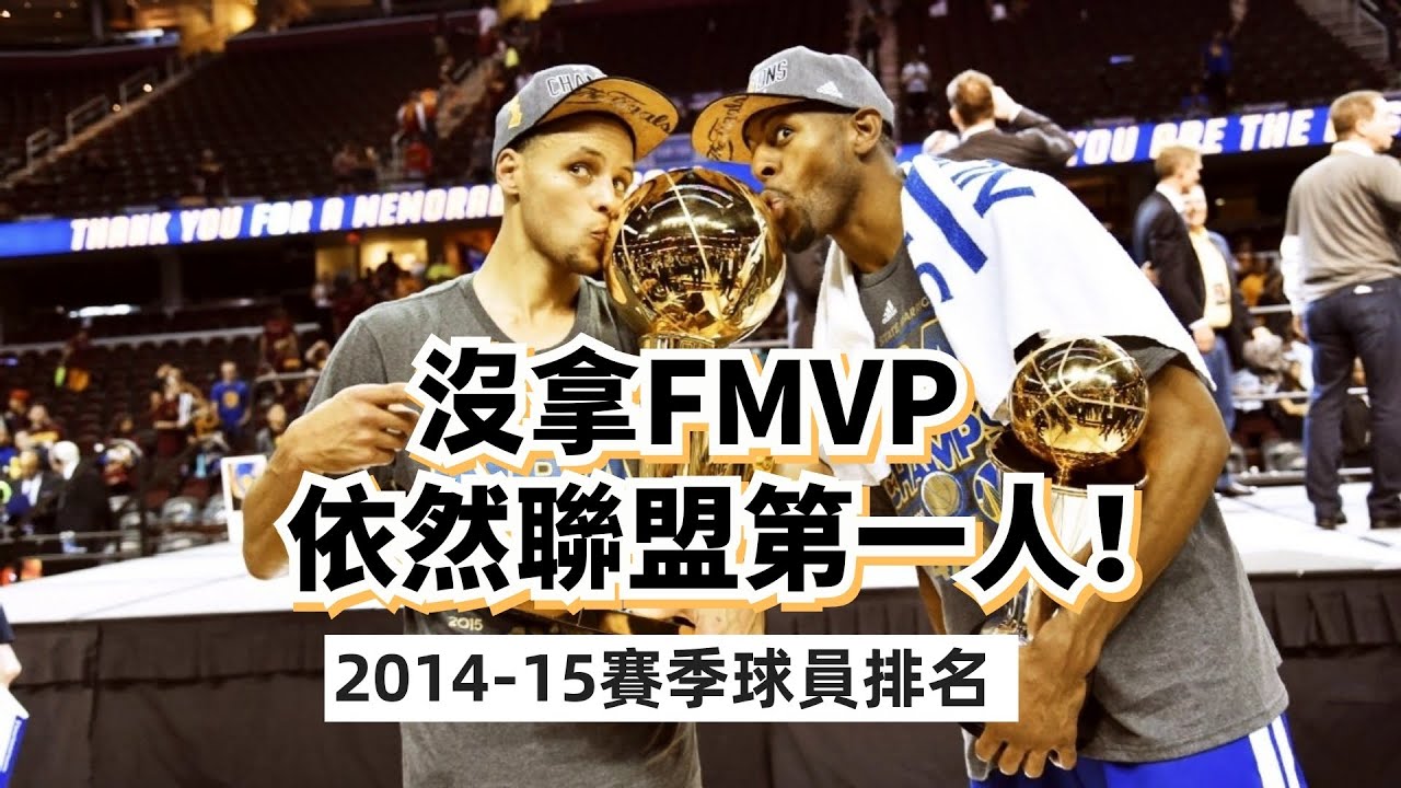 史上最大冤案！Stephen Curry爲什麽沒有拿到2015年的FMVP？2014-15賽季球員排名！