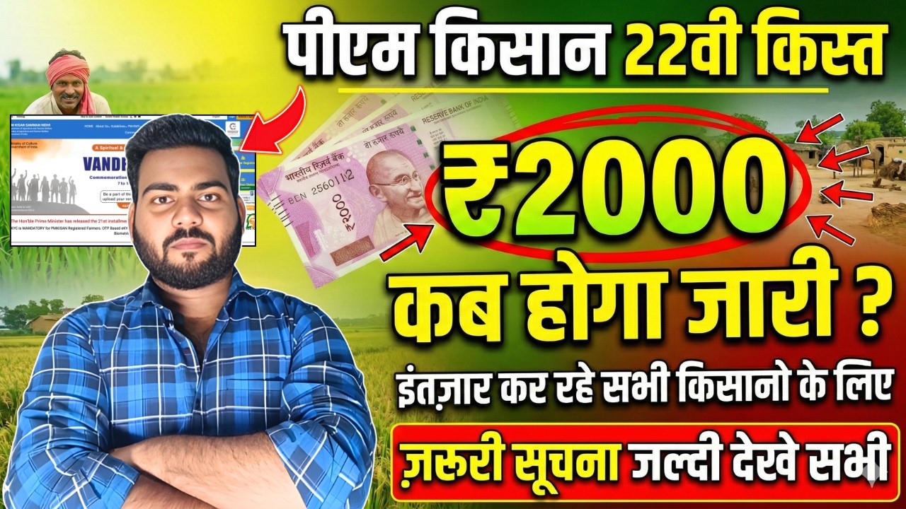 Pm kisan 22nd Installment Date | Pm kisan Agla kist kab aayega | पीएम किसान 22वी किस्त कब मिलेगा?