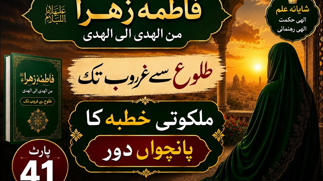 ملکوتی خطبہ کا پانچواں دور پارٹ 41