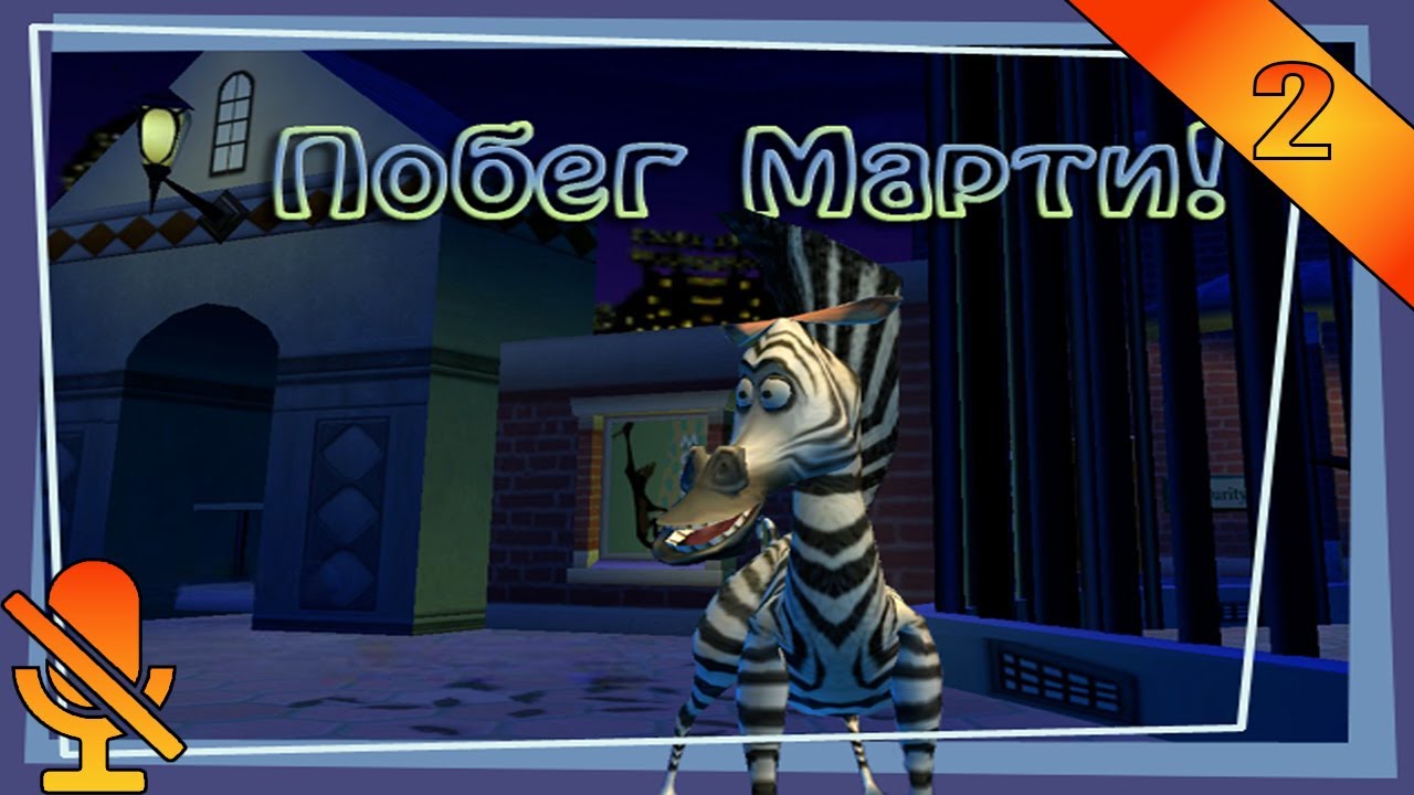 Побег Марти◥ Мадагаскар #2 (Без Комментариев)