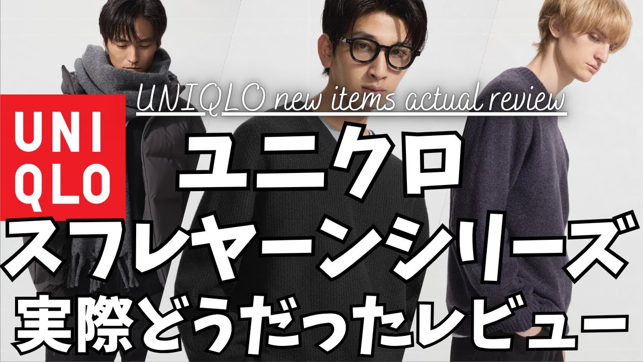 ユニクロ スフレヤーンセーター シリーズ 実際どうだったレビュー！【UNIQLO スフレヤーンクルーネックセーター/スフレヤーンショートカーディガン/3DスフレヤーンVネックセーター/一般公開版】