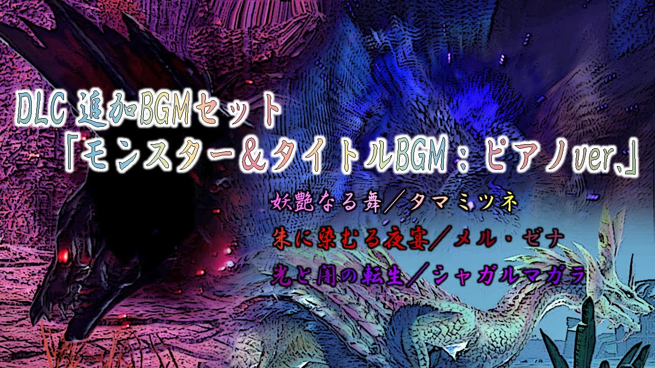 【MHRise: サンブレイク】追加BGMセット「モンスター＆タイトルBGM：ピアノver.」