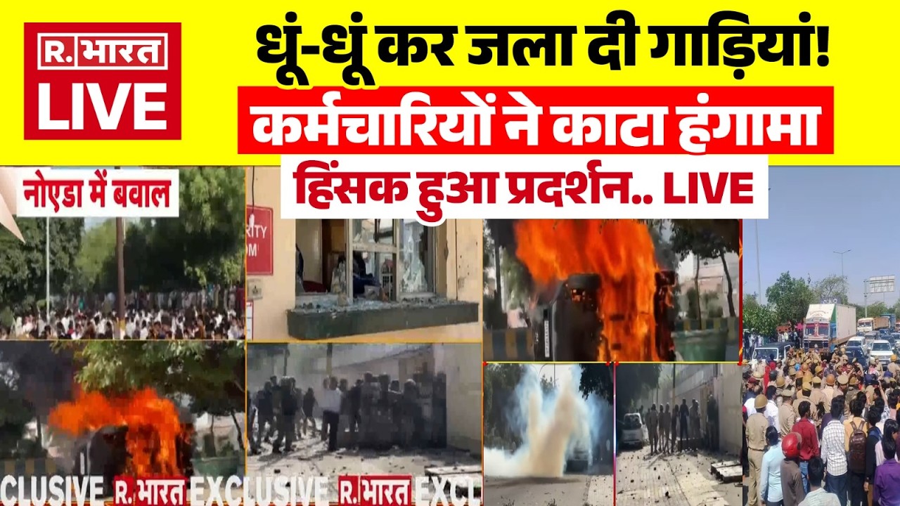 Noida Labor Protest: Big Breaking LIVE: Vehicles torched! Workers create ruckus