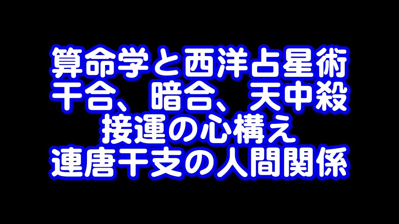 392回目ライブ配信　算命学と西洋占星術。干合、暗合、天中殺、接運、連唐干支について他。