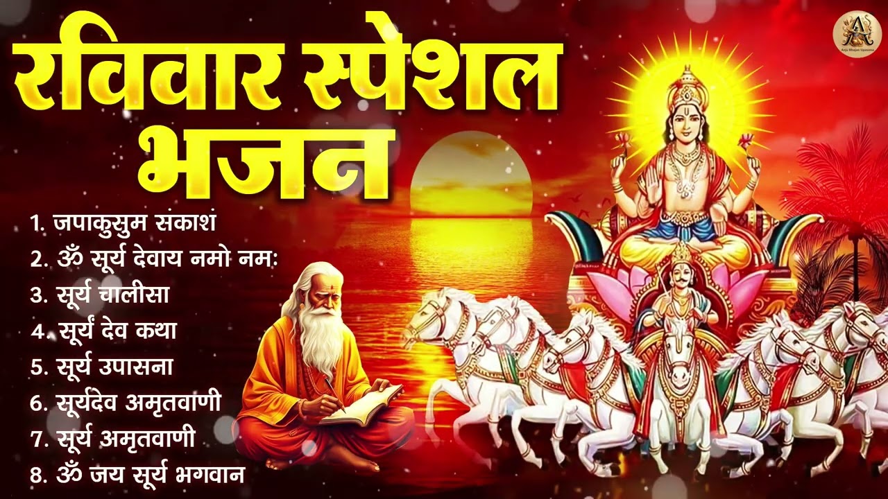रविवार भक्ति भजन : ॐ सूर्य देवाय नमो नमः, जपाकुसुम संकाशं, सूर्य कथा, सूर्य अमृतवाणी, चालीसा व आरती