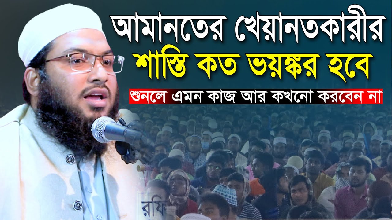 আমানতের খেয়ানতকারী ব্যাক্তির কি ভয়ঙ্কর শাস্তি হবে। শুনলে শিউরে উঠবেন। ISMAIL BUKHARI NEW WAZ |
