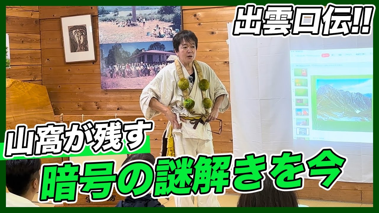 出雲口伝！！山窩が残す暗号の謎解きを今