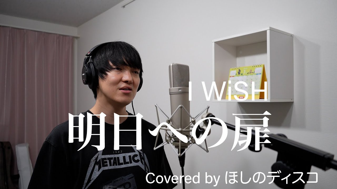 明日への扉/I WiSHをほしのディスコが歌ってみた #103