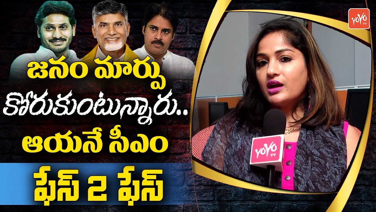 Madhavi Latha Shocking Comments On AP Next CM | AP Elections Survey | YS Jagan | Chandrababu |YOYOTV