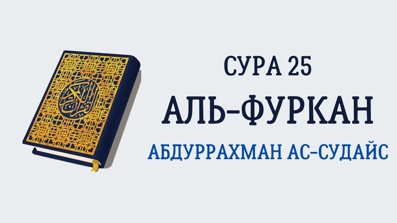 Сура 25 Аль-Фуркан // Абдуррахман Ас-Судайс