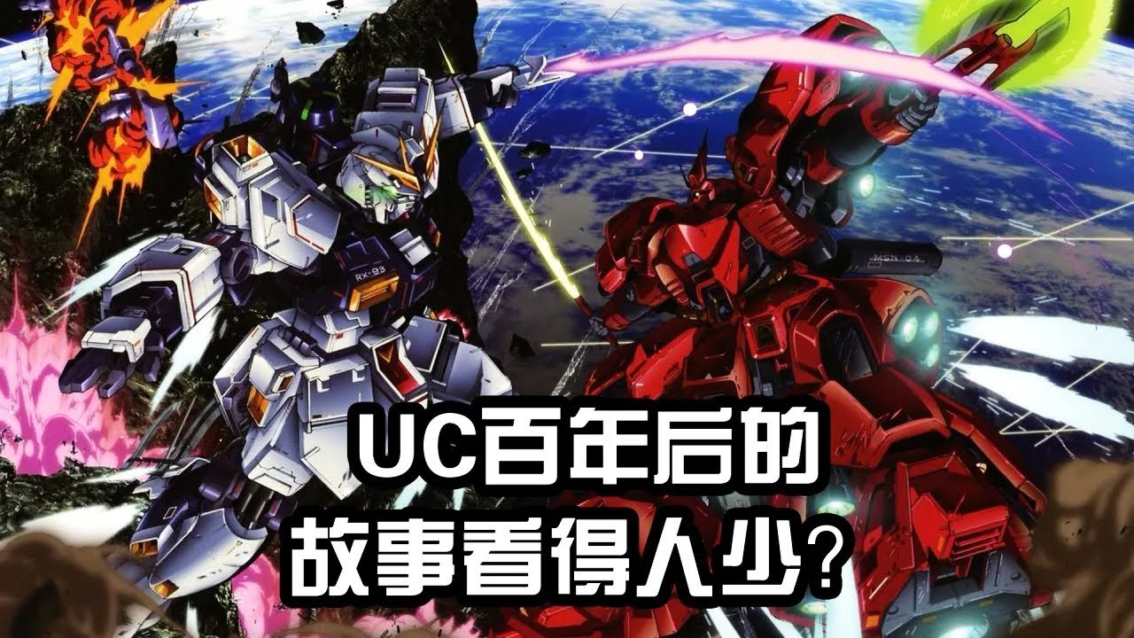 為什麼很多人把逆襲的夏亞，當作UC故事的結局？百年後的故事看的人少？ 【老p就是proce】