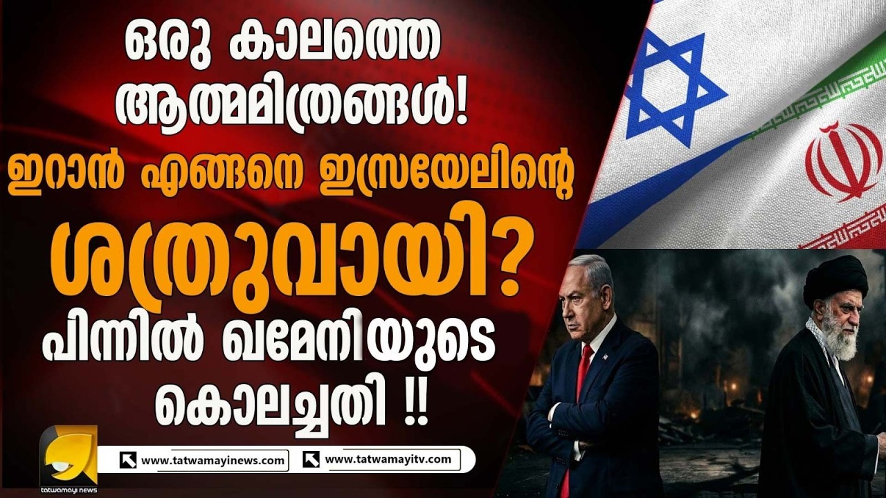 ഒരു പായയിൽ ഉറങ്ങിയ സുഹൃത്തുക്കൾ ബദ്ധവൈരികളായി! ഇറാൻ എങ്ങനെ ഇസ്രയേലിന്റെ ശത്രുവായി?
