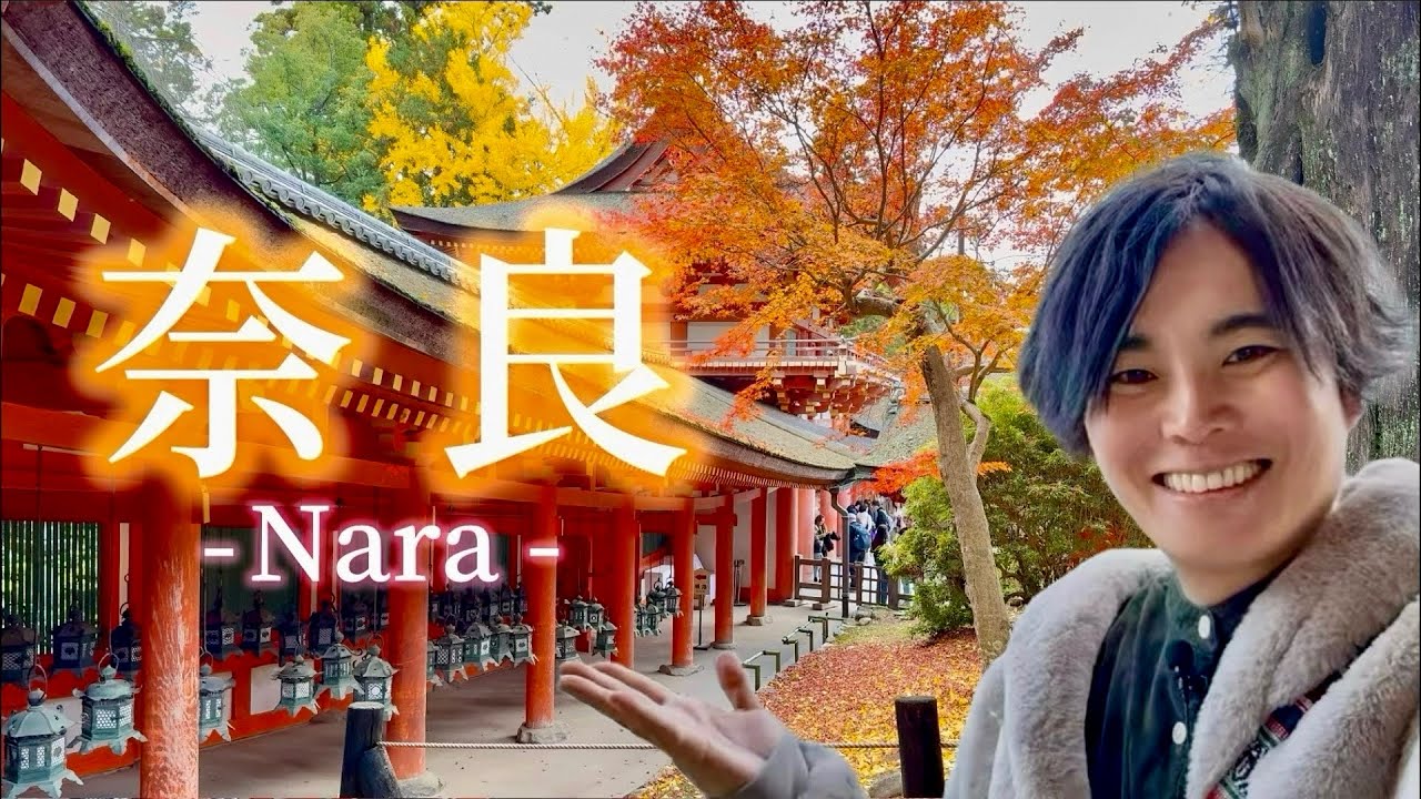 紅く染まる秋の奈良１日旅