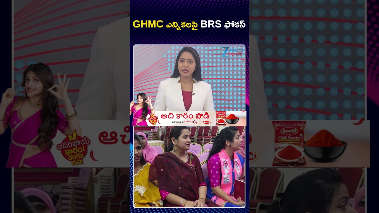 BRS Focus On GHMC Elections | GHMC ఎన్నికలపై BRS ఫోకస్ | ZEE Telugu News