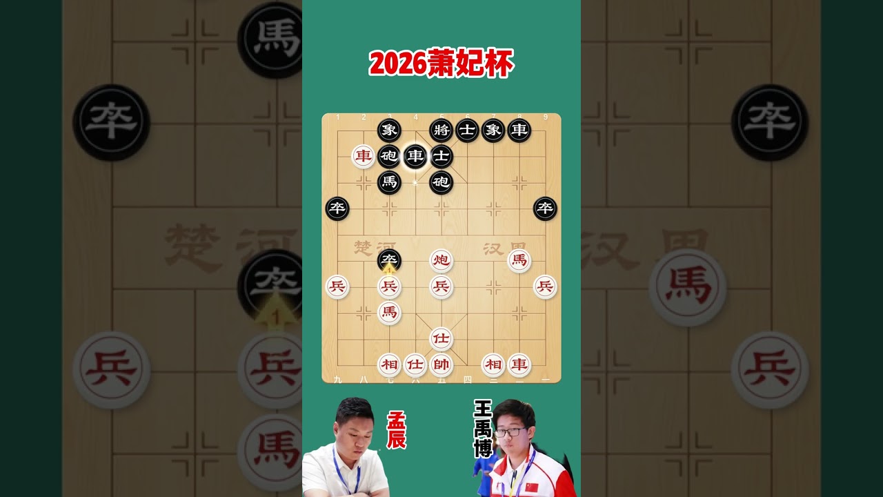 2026萧妃杯孟辰大战王禹博，弃炮攻杀，双车错
