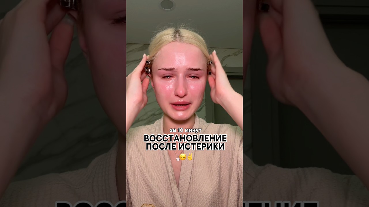 БЫСТРОЕ ВОССТАНОВЛЕНИЕ ПОСЛЕ ИСТЕРИКИ #skincare #fyp #beauty