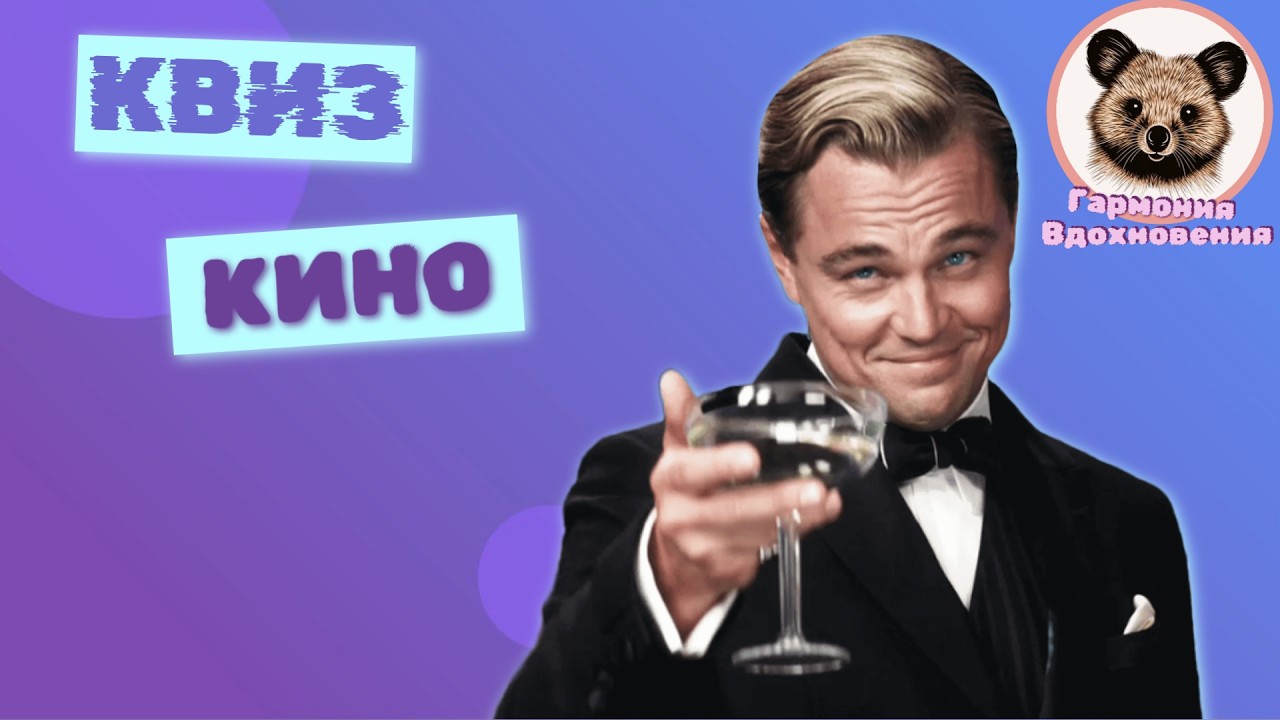 КИНО КВИЗ №2 | ВИКТОРИНА ПО ФИЛЬМАМ