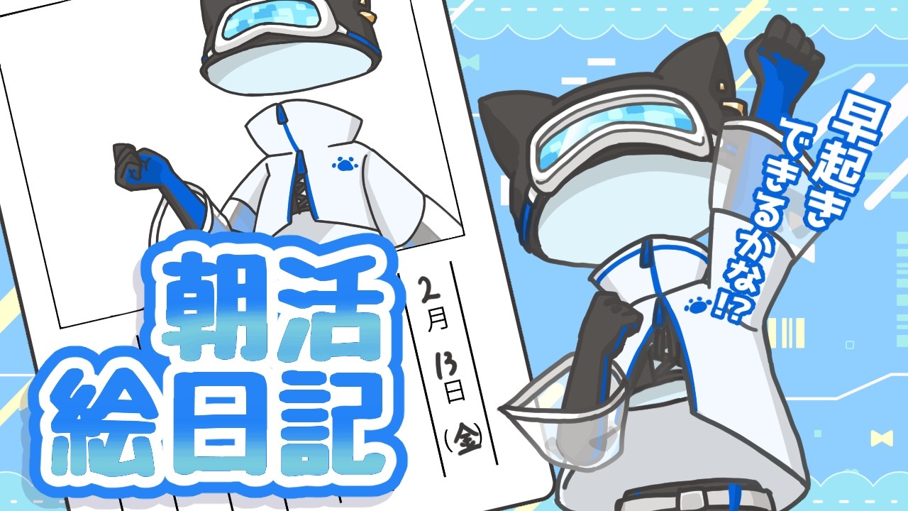 【朝活チャレンジ】絵日記を描く配信~2/13~ 【Vtuber morning livestream】picture diary　#クリアライブ