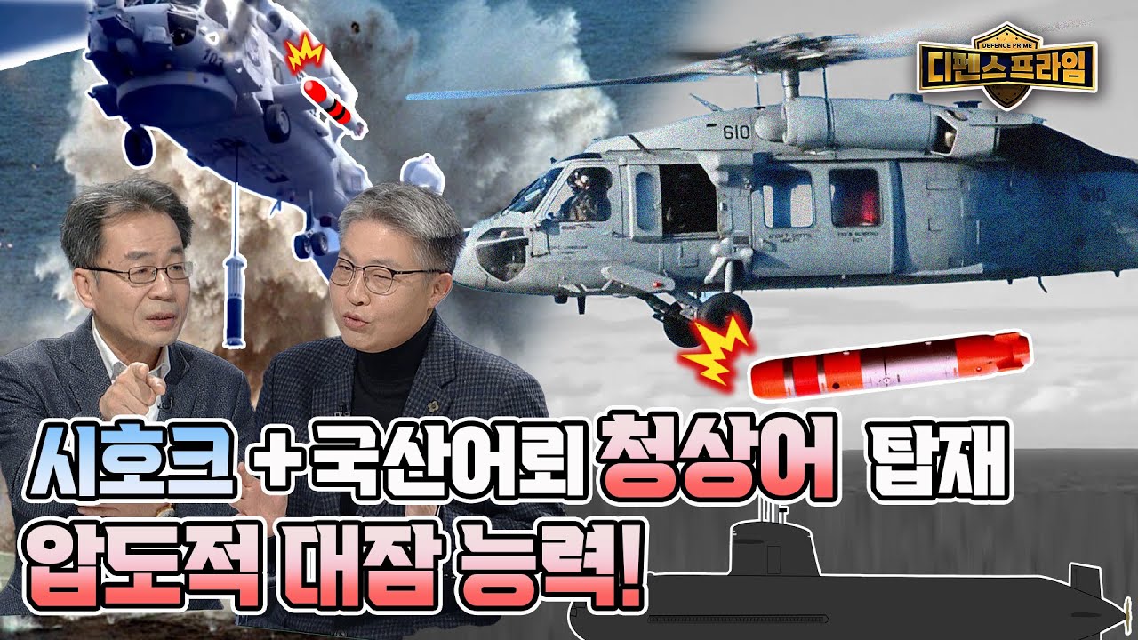 시호크, 국산 청상어 탑재, 잠수함 킬러의 진화 [디펜스프라임 110회]  @kfnplus  | 국방홍보원