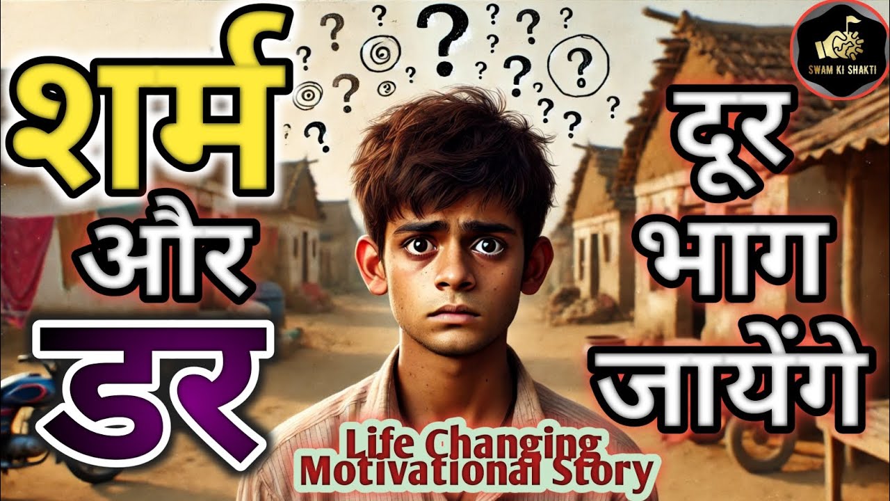 शर्मीले लोग भी बन सकते हैं कॉन्फिडेंट, जानें कैसे | Fear of Speaking। Swayam Ki Shakti