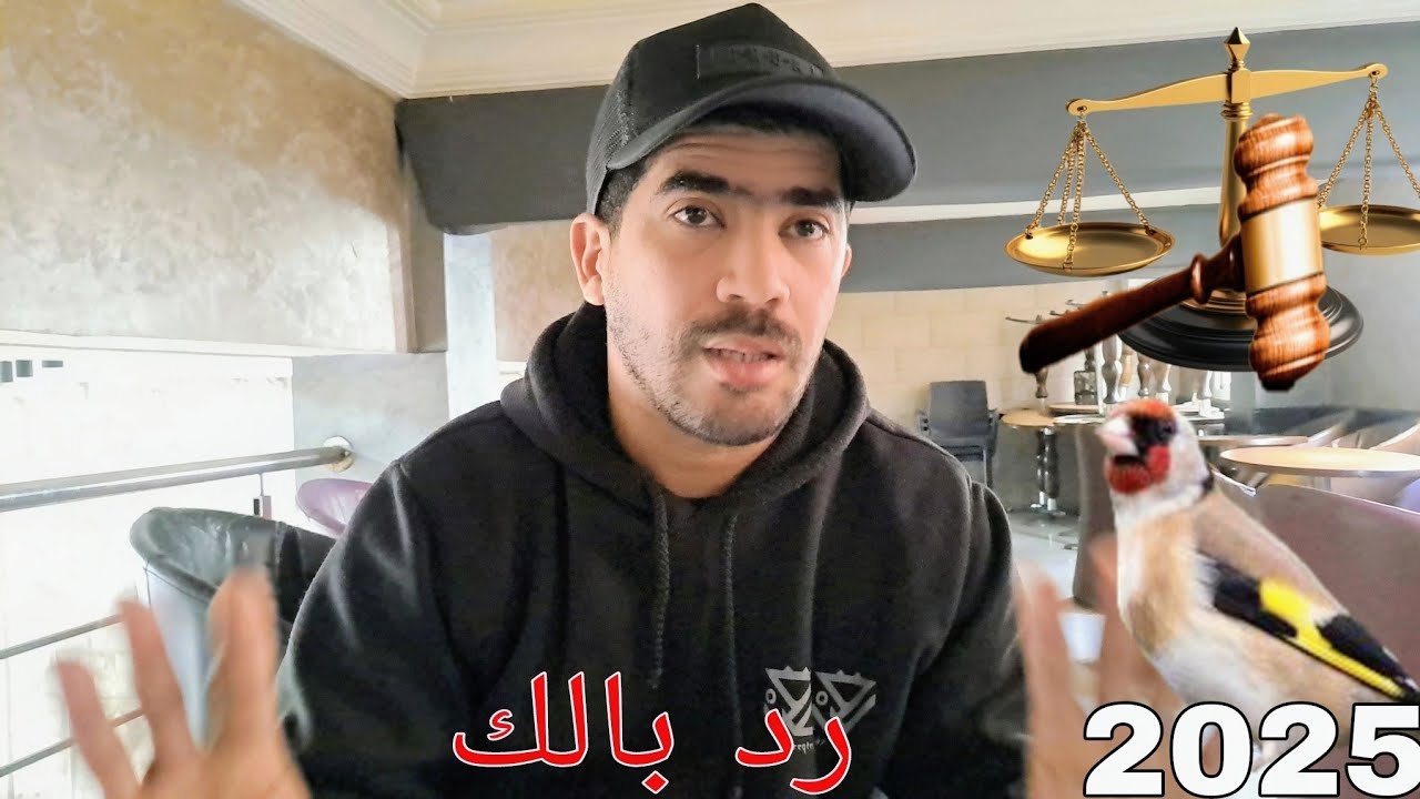 اجي تسمع شنو خاصك باش تربي الحسون القانون الجديد مع الأخ عبدالحميد(قانون الحيازة) تهم مربي الحسون