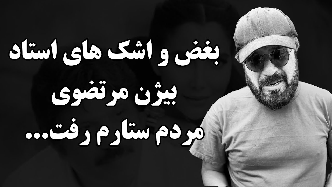 فوری:اولین صحبت های بیژن مرتضوی  پس از مرگ زود هنگام همسر جوانش ! ستاره زندگیم رفت ...