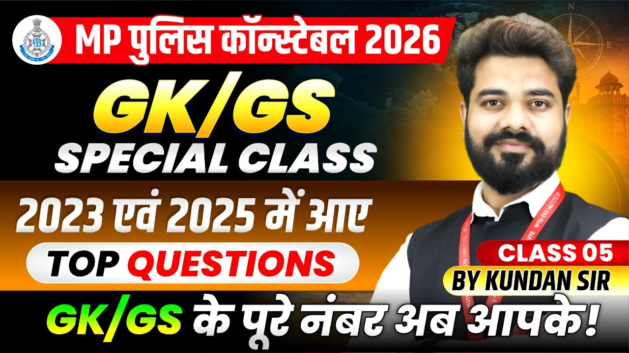 MP पुलिस कॉन्स्टेबल 2026 | MP Constable 2023 & 2025 GK-GS में आए PYQs | GK-GS Class 5 By Kundan Sir
