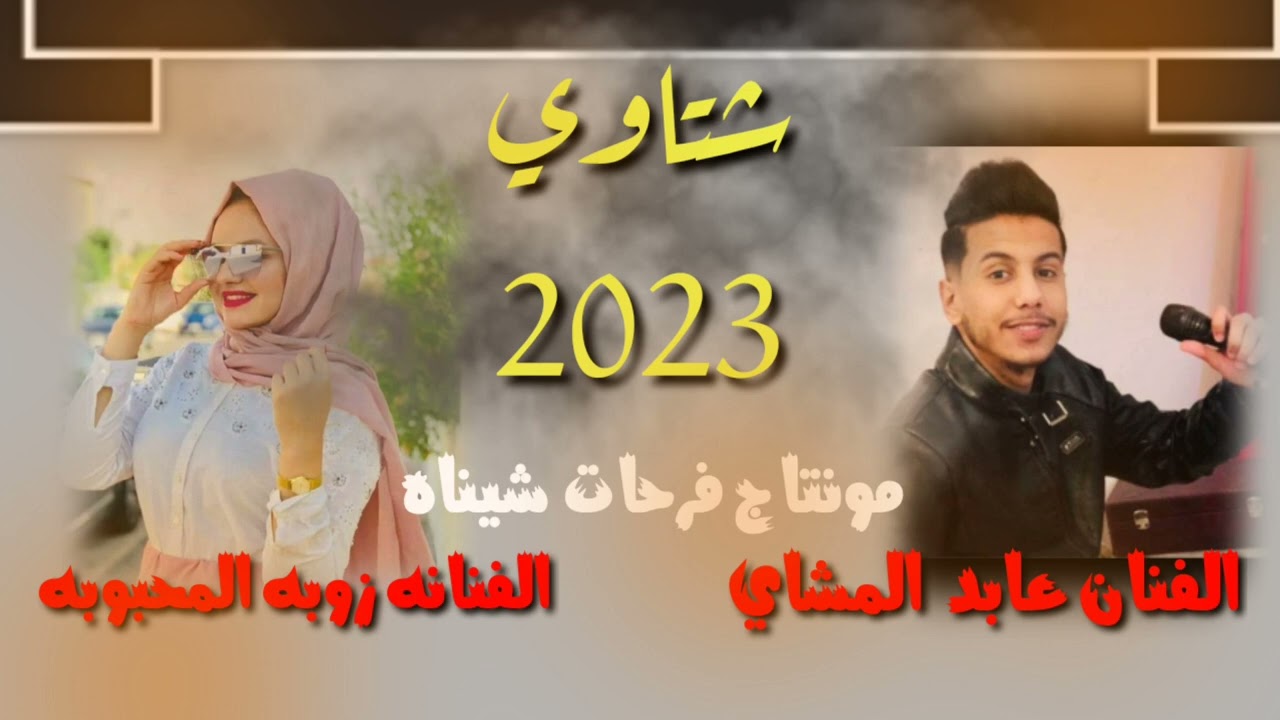 جديد عابد المشاي و زوبه المحبوبه شتاوي 2023