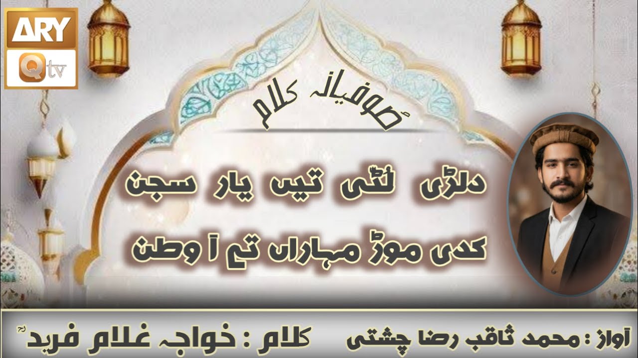 Dilri Lutti Te Yaar Sajan | Saqib Raza Chishti | Khuwaja Ghulam Farid 