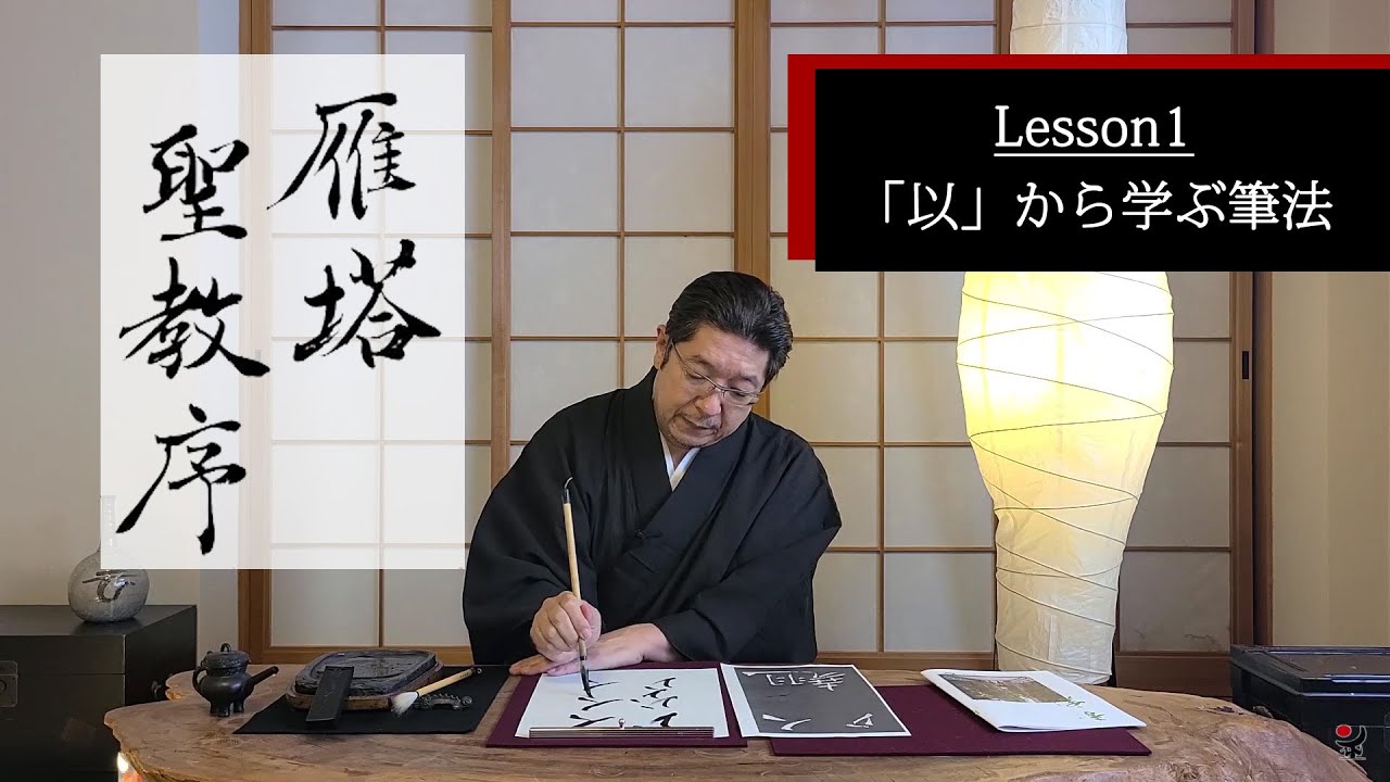 古典臨書／雁塔聖教序【以】から学ぶ書き方